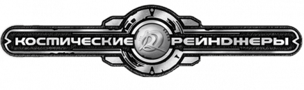 Логотип Космические рейнджеры