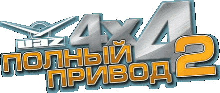 Логотип Полный привод 2 УАЗ
