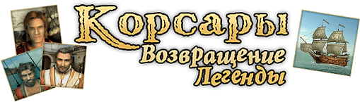 Логотип Корсары 3: Возвращение Легенды