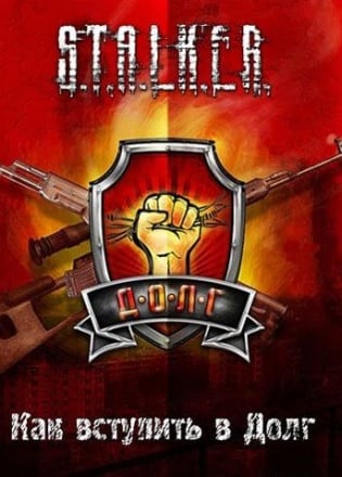 Сталкер: Call of Pripyat - Как вступить в Долг