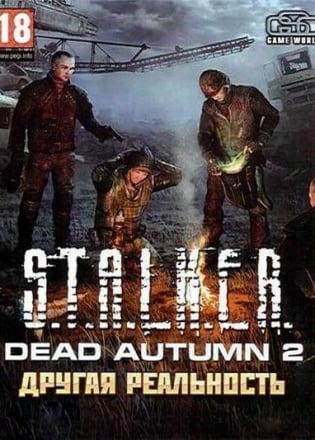 Сталкер - Dead Autumn 2 - Другая реальность