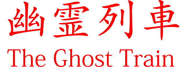 Логотип The Ghost Train