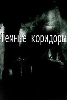 Темные коридоры (игра)