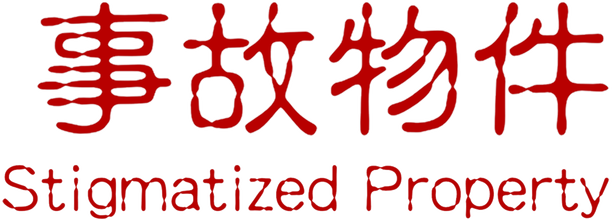 Логотип Stigmatized Property