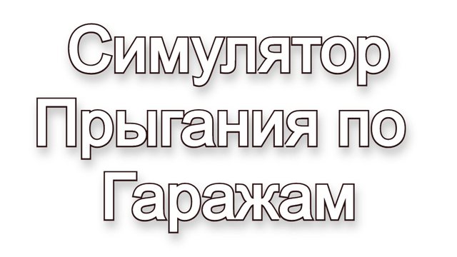 Логотип Симулятор Прыгания по Гаражам