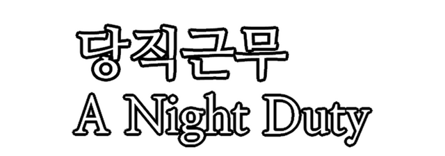Логотип A Night Duty
