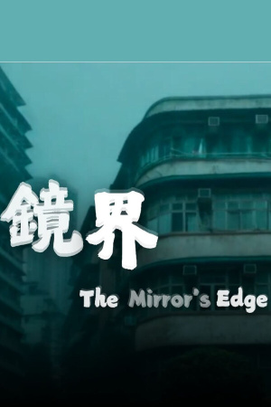 The Mirror's Edge