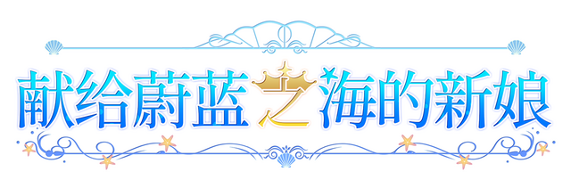Логотип Haruka Ao no Hanayome ni