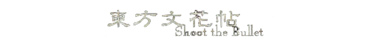 Логотип Touhou Bunkachou Shoot the Bullet