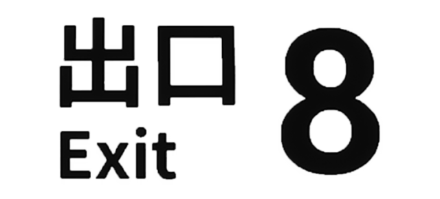 Логотип The Exit 8
