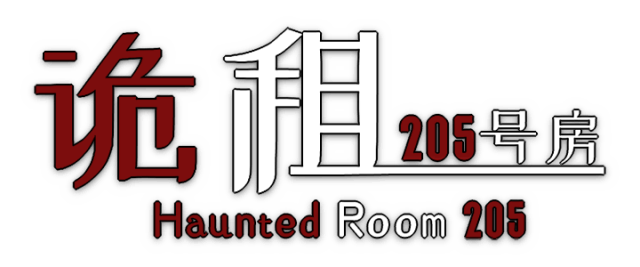 Логотип Haunted Room: 205