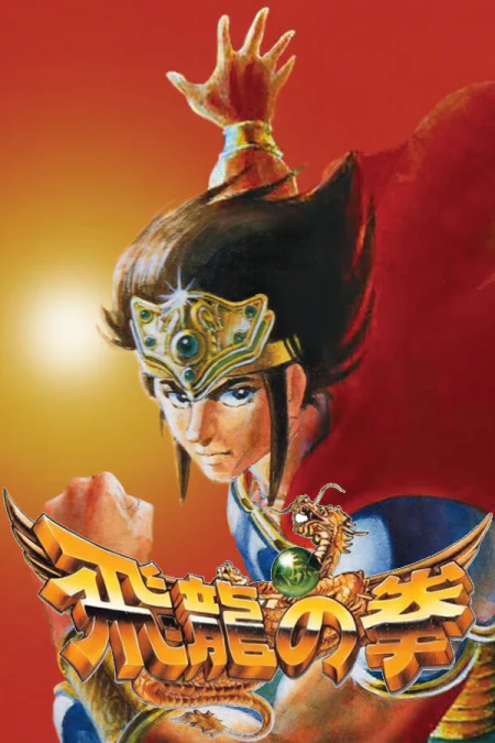 Hiryu no Ken Collection