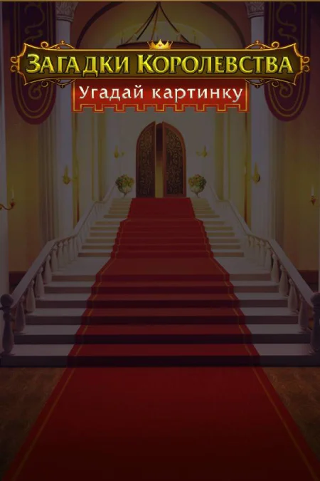 Royal Riddles