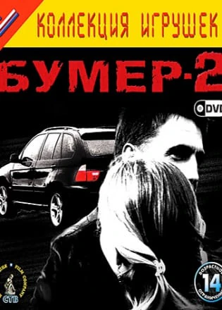 Бумер 2