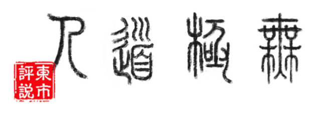 Логотип WuJiDaoRen