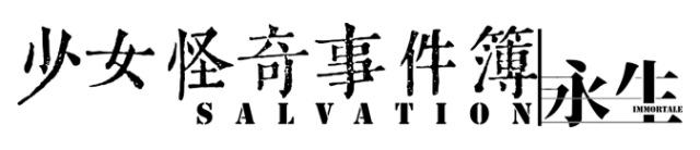 Логотип Salvation:Immortale