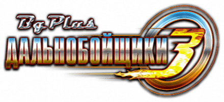 Логотип Дальнобойщики 3