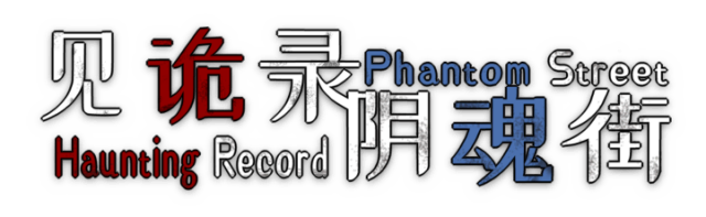 Логотип Haunting Record: Phantom Street