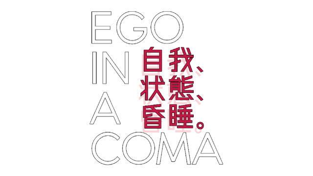 Логотип Ego In A Coma