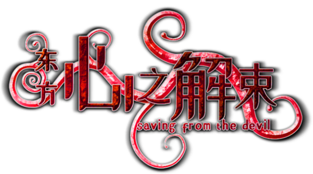 Логотип Saving from the devil