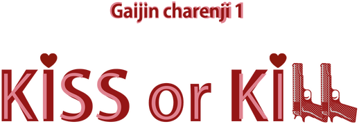 Логотип Gaijin Charenji 1 : Kiss or Kill