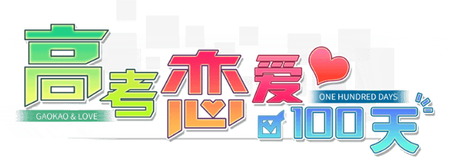 Логотип Gaokao.Love.100Days
