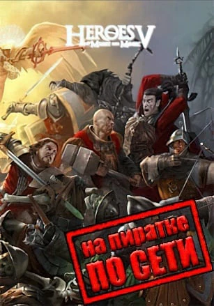 Герои 5 Онлайн