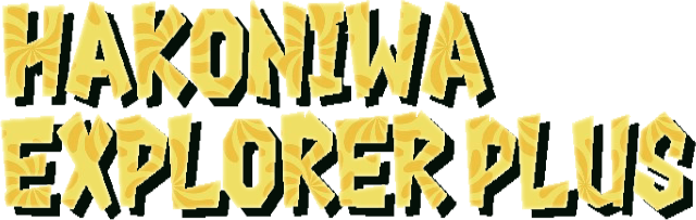 Логотип Hakoniwa Explorer Plus