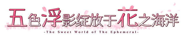 Логотип Hana no No ni Saku Utakata no