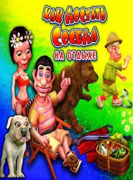 Как достать соседа 4: На отдыхе