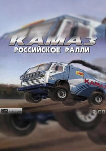 КамАЗ: Российское ралли