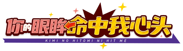 Логотип Kimi no Hitomi ni Hit Me