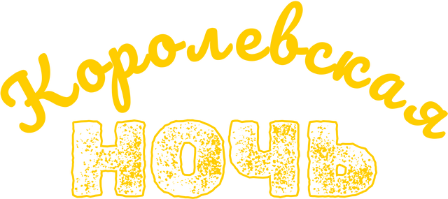 Логотип Королевская ночь
