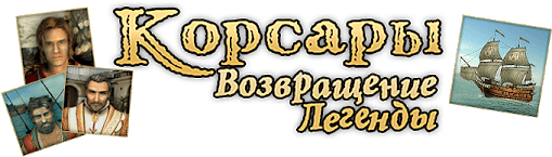 Логотип Корсары 3: Возвращение Легенды