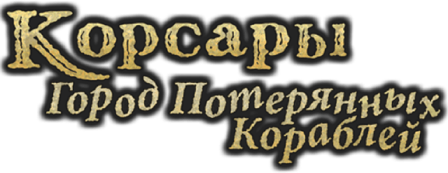 Логотип Корсары - Город Потерянных Кораблей