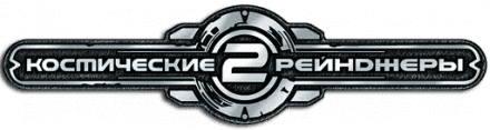 Логотип Космические рейнджеры 2: Доминаторы