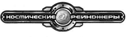 Логотип Космические рейнджеры