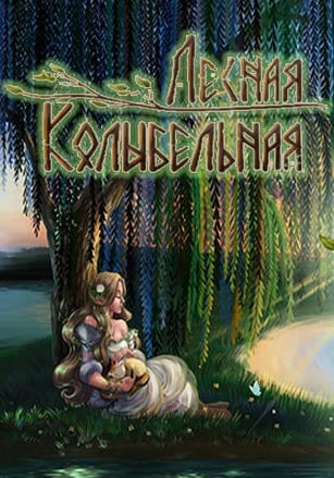 Lullaby From The Woods