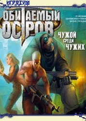 Обитаемый Остров: Чужой Среди Чужих