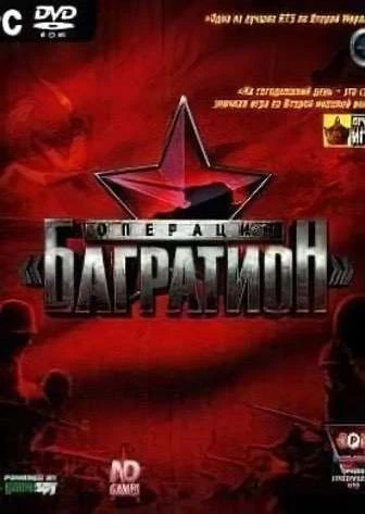 Операция «Багратион»