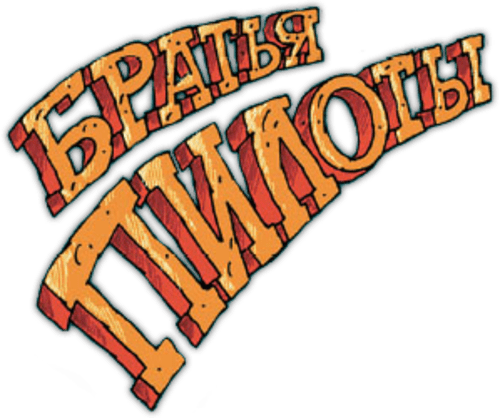 Логотип Pilot Brothers: Trilogy