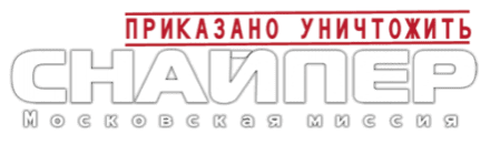 Логотип Приказано уничтожить. Снайпер. Московская миссия