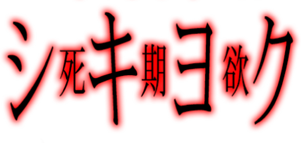 Логотип SHIKIYOKU -Teru Yumemi in the Nightmare-