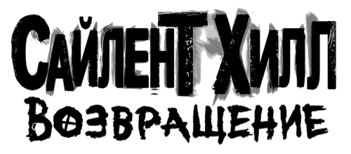 Логотип Silent Hill: Homecoming (New Edition)