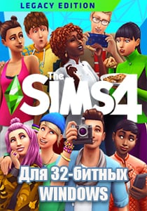 Симс 4 [32 бит]