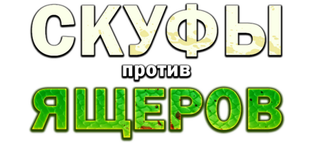 Логотип Скуфы против ящеров