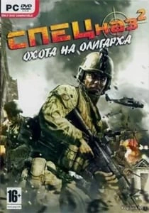 Спецназ 2: Охота на олигарха