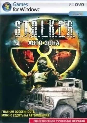 Сталкер Авто Зона