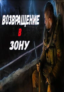 Сталкер Возвращение в Зону