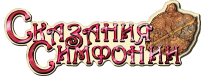 Логотип Tales of Symphonia